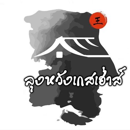 Lungwang Guest House Ban Rak Thai Exterior photo
